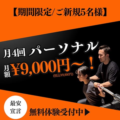 期間限定/ご新規5名様最安宣言無料体験受付中
