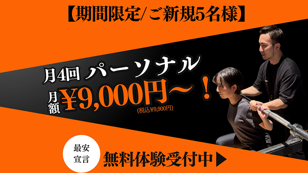 期間限定/ご新規5名様最安宣言無料体験受付中
